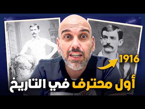 كيف تقاضى أول محترف في كرة القدم أجره سراً؟