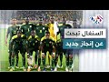 منتخب السنغال .. مونديال قطر فرصة لتحقيق إنجاز جديد │ الطريق إلى قطر