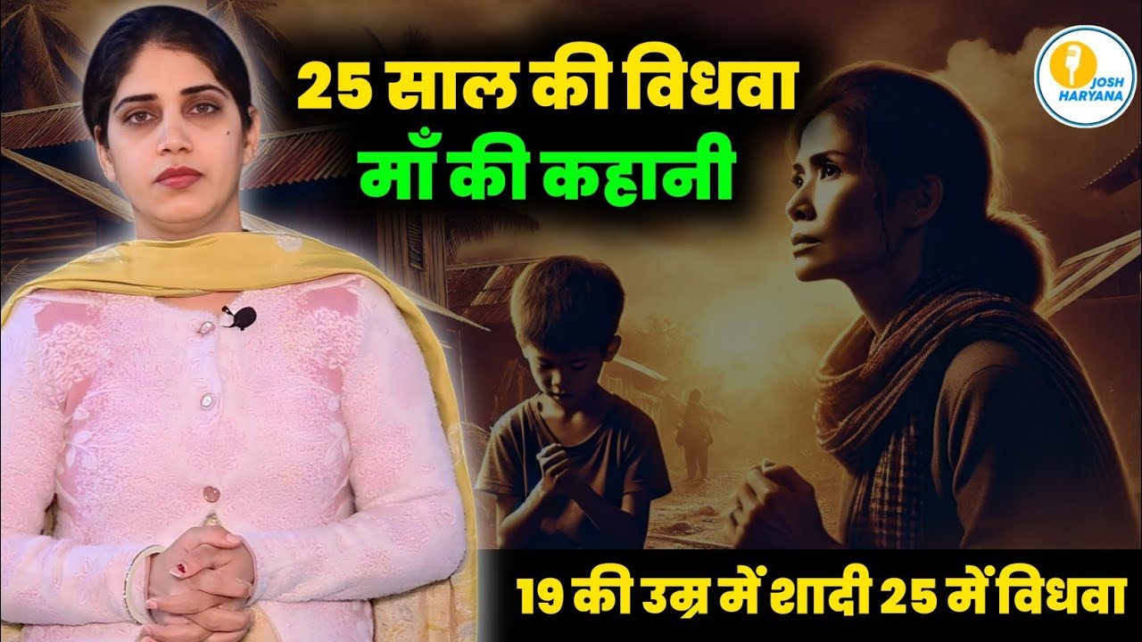 आज के समाज में एक विधवा की सच्चाई || Suman Malik जोश हरियाणा