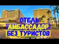 Паттайя 2020 2021. Как выглядит отель Амбассадор Паттайя без туристов