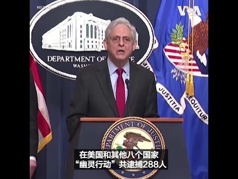 美国宣布在打击芬太尼等阿片类药物暗网走私的国际执法行动中逮捕288人