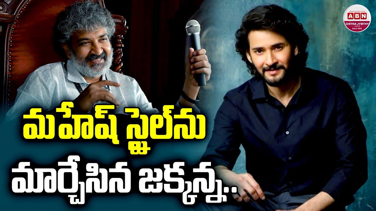 మహేష్ స్టైల్‌ను పూర్తిగా మార్చేసిన జక్కన్న.. Mahesh Babu Interesting Makeover for 