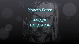 Христо Ботев - Хайдути - Аудио - Van Mar Аудио Книги