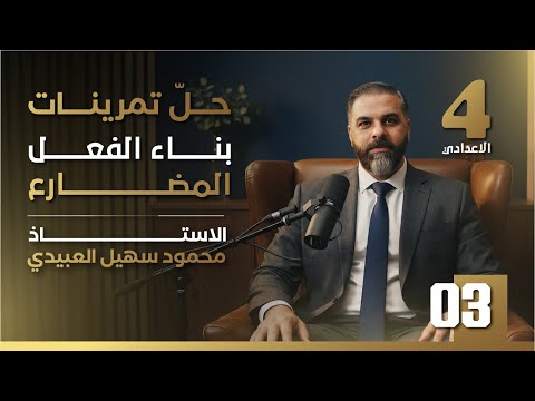 قواعد الرابع الاعدادي حل تمرينات بناء الفعل المضارع 3 تصوير 2026