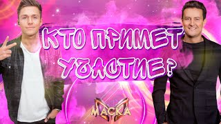 КТО ПРИМЕТ УЧАСТИЕ В ШОУ "МАСКА" 3 СЕЗОН? БОЛЬШЕ 50 ВАРИАНТОВ!