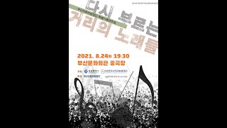 부산지휘자합창단 특별기획연주회 '다시 부르는 거리의 노래들'