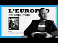 #LEUROPEO 89 | ОТ РЕДАКТОРА | Димитър Стоянович