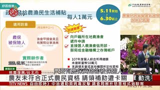 紓困津貼卡在資格難申請 農民喊看得到吃不到 2020-05-05 IPCF-TITV 原文會 原視新聞