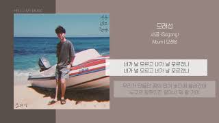 사공 (Sagong) - 모래성 (Sandcastle) | 가사