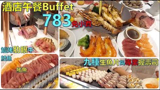 酒店午餐Buffet-吃到飽只要783九種生魚片與握壽司爐烤肋眼牛 ... 