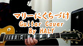 The Yellow Monkey マリーにくちづけ ギターカバー Haly Youtube The Yellow Monkey マリーにくちづけ ギターカバー Haly Youtube