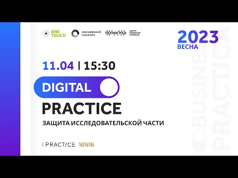 Защита исследовательского этапа: MiNiMi и IPractice (Digital Prактика)