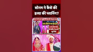 Sonam Raghuvanshi Arrest: सोनम रघुवंशी ने ऐसे रची थी पति Raja Raghuvanshi की हत्या की Planning