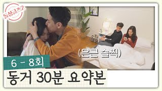 [돌싱글즈2] 6 - 8회 남기❤다은 동거 요약본 | 38분 만에 몰아보기