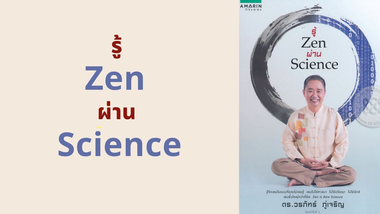 Science Zen รู้ Zen ผ่าน Scienceรู้ Zen ผ่าน Science l สรุปให้ Podcast EP. 258 ...