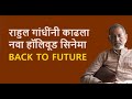       back to future bhau torsekar  pratipaksha