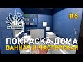 Покраска дома. Ванная и Мастерская - House Flipper #6