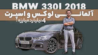 تست و بررسی بی ام و 330 مدل 2018 با سالار ریویوز  BMW 330i 2018 by salar reviews