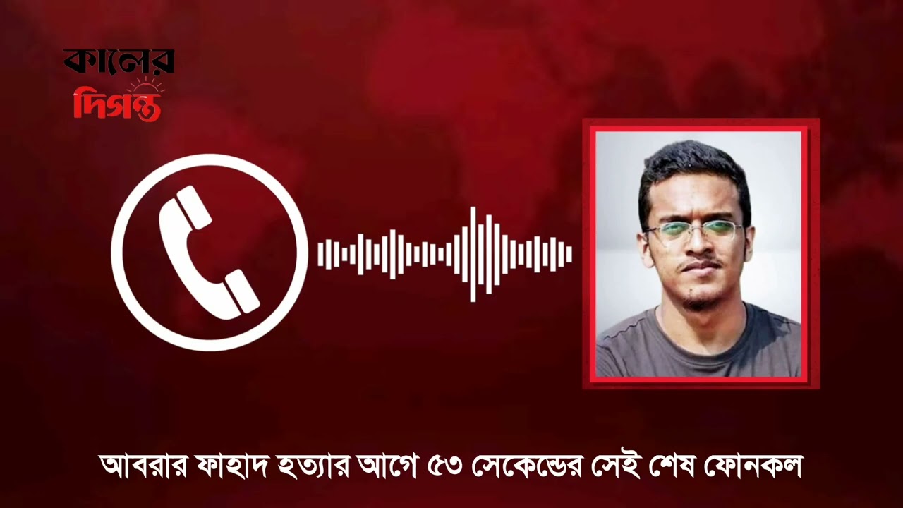 আবরার ফাহাদ হত্যার আগে ৫৩ সেকেন্ডের সেই শেষ ফোনকল। Breaking News