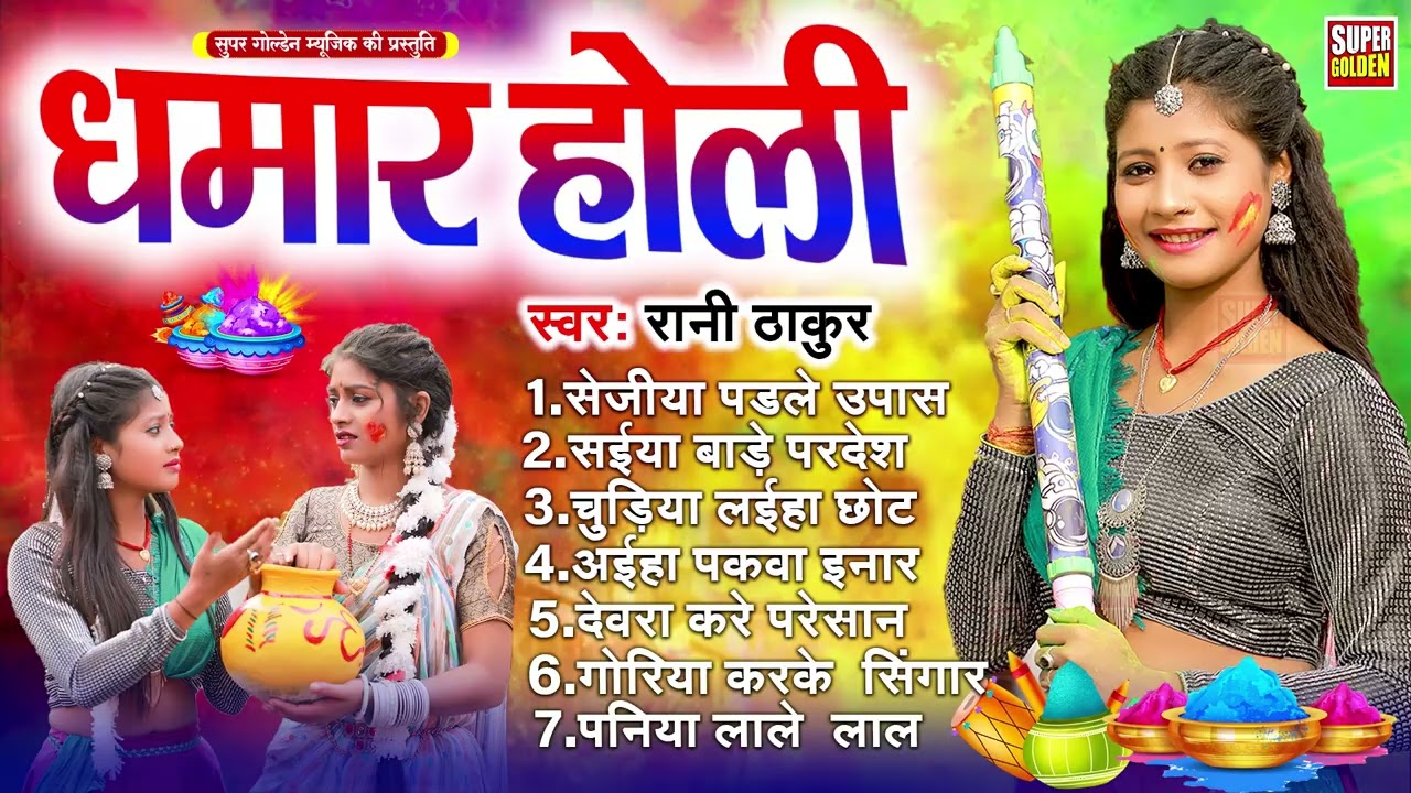 देहाती धमार होली 2026 | Bhojpuri Holi Song | Dehati Holi Geet | Holi Ke Gana