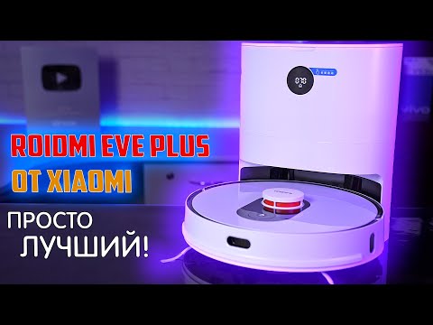 Roidmi EVE Plus от XIAOMI - обзор одного из самых ЛУЧШИХ роботов-пылесосов!