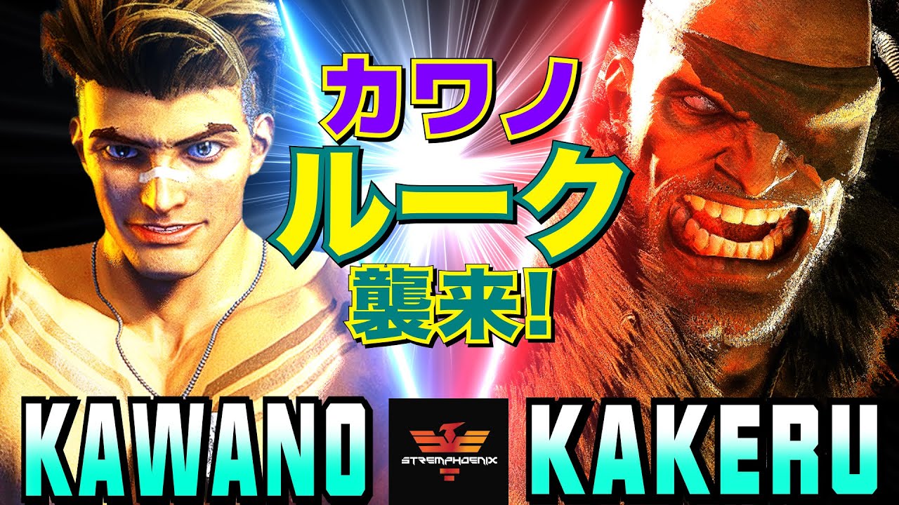 スト6✨カワノ [ルーク] Vs 翔 [サガット] カワノルーク襲来！ |  Kawano [Luke] Vs Kakeru [Sagat]✨SF6