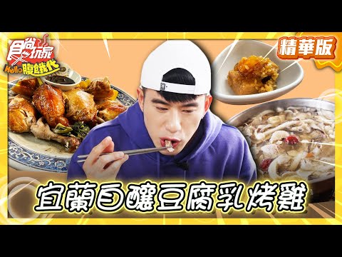 【宜蘭】獨特釀製秘方！宜蘭豆腐乳烤雞【食尚玩家Hello腹餓代】202504015(13)