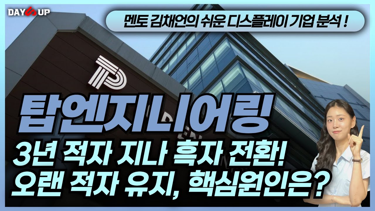 [탑엔지니어링 주가전망] 3년 적자 지나 드디어 흑자 전환! 오랜 적자 유지 원인은?