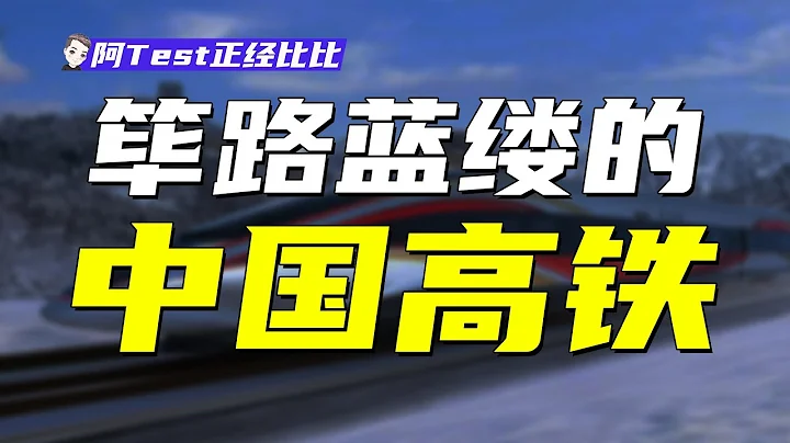 每天虧損2.9億！負債5.57萬億！只為你我能更快出行！【阿Test正經比比】 - 天天要聞