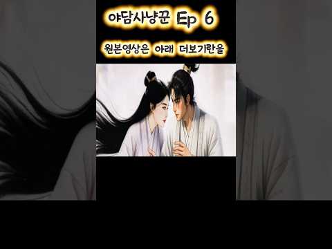 서라벌에 울려퍼진 노래의 정체는   #shorts #야담 #야사 #삼국유사 #기담 #옛이야기