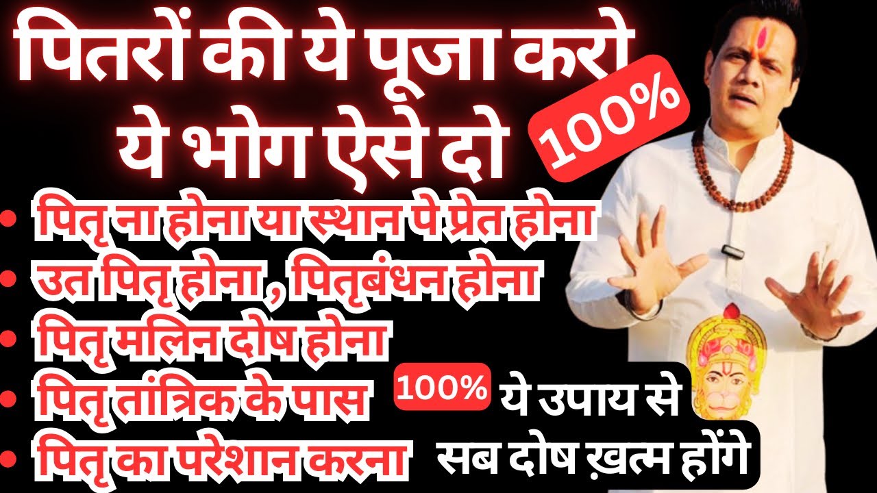 हर तरह की पितृ समस्या का समाधान इस वीडियो मे है । ये पितृ पूजा करो ये भोग दो सब दोष तुरंत खत्म होंगे