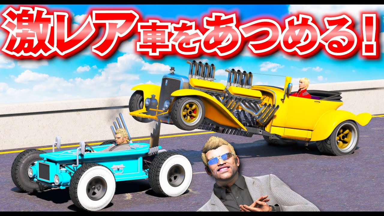 GTA5] Collect rare cars that are a bargain! Even though it