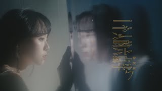 Kelly Zhong钟凯琳 - 6:30am一个人的六点半 Official Music Video