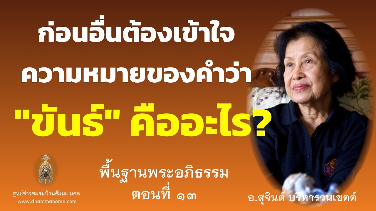 Базовая Абхидхамма, Часть 13_Ачан Суджинт