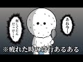 【実話】疲れている人にわかる話まとめ【あるある】