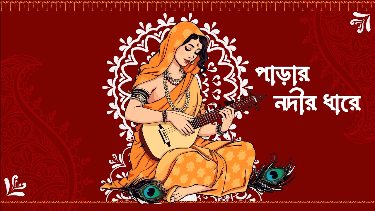পাড়ার নদীর ধারে | Bangla Folk Song 2026 | Traditional Village Bengali Song | সহজ বাংলা লোকগান