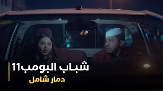 مسلسل شباب البومب 11 حلقه - (دمار شامل)