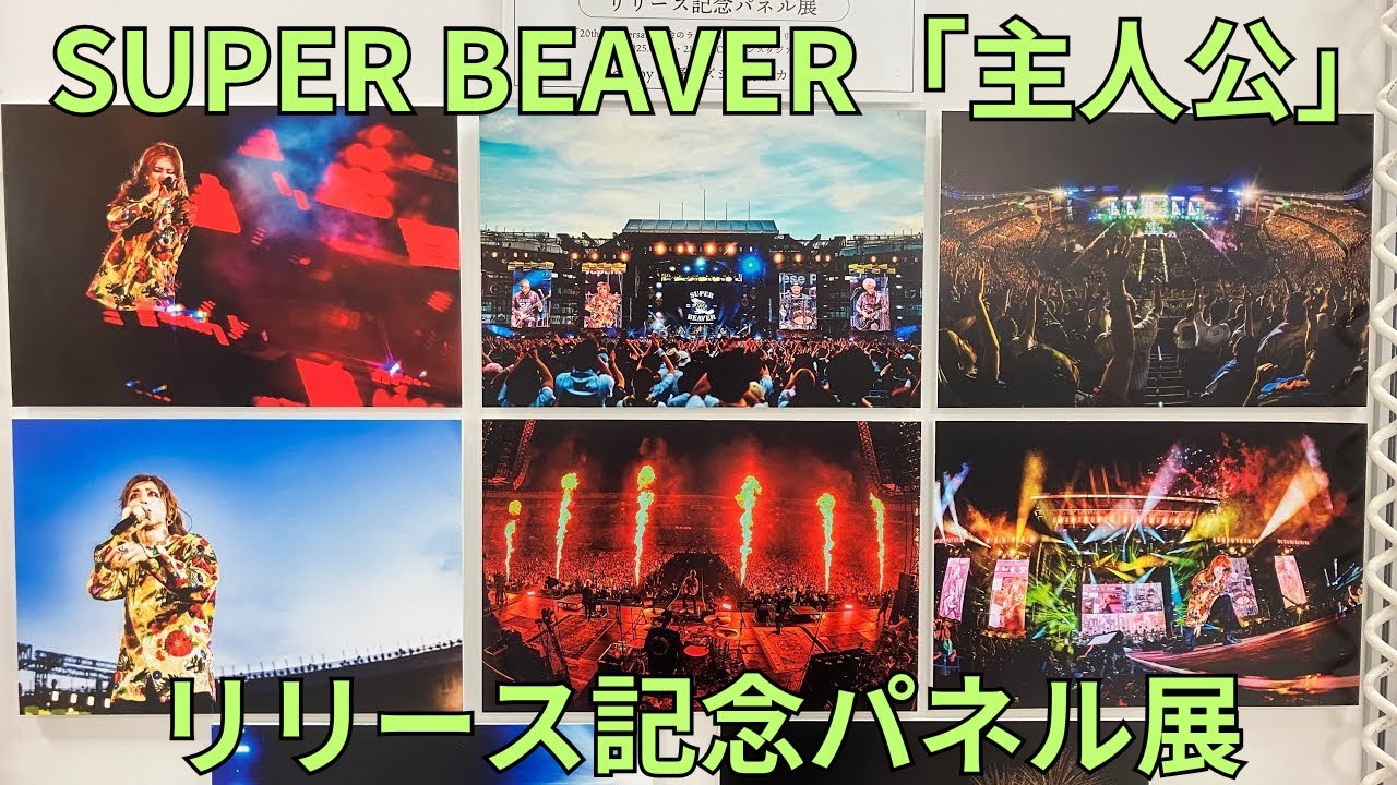 SUPER BEAVER パネル SUPER BEAVER「主人公」リリース記念パネル展 20th Anniversary