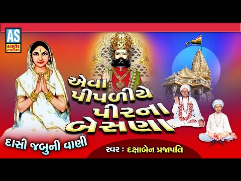 Eva Pipaliye Pir Na Besna | Piplidham Bhajan | Dasi Jabu Ni Vani | Gujarati Bhajan | Ashok Sound @AshokSoundOfficialChannel