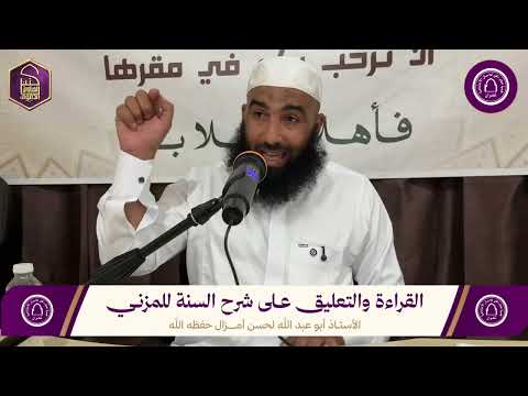 التعليق على كتاب شرح السنة للمزني رحمه الله � للأستاذ: أبي عبد الله لحسن أمزال — حفظه  الله