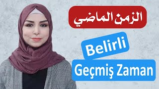 تعلم اللغة التركية | الزمن الماضي ( المحدد ) | Belirli Geçmiş Zaman