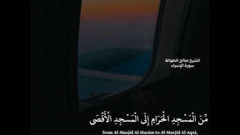 أوائل سورة الإسراء  ¦ الشيخ صالح الطوالة