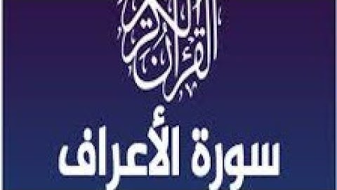 سورة الأعراف -القاريء سعد الغامدي Surat Al-A'raf Al-Qari` Saad Al-Ghamdi