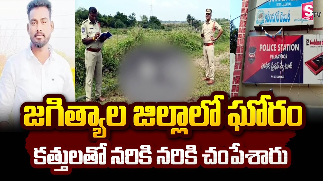 జగిత్యాల జిల్లాలో ఘోరం | Jagtial District Velgatoor Incident @sumantvbangalore
