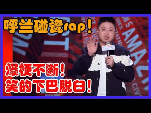 呼兰碰瓷rap，这个真的封神！爆梗不断！笑的下巴脱臼！【吐槽大会 第五季】