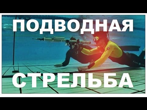 Галилео. Подводная стрельба