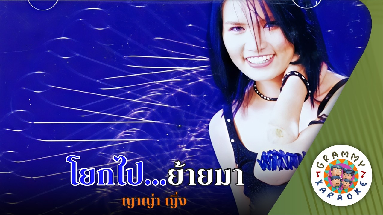 คาราโอเกะ โยกไป ย้ายมา (Yolk-Pai-Yay-Ma) - ญาญ่า ญิ่ง [ Original Karaoke ]