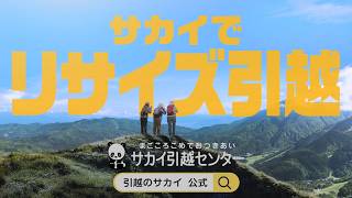 引越のサカイのCMまとめ。まごころパンダも見どころ!