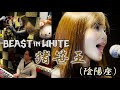 猪笹王 Inosasaou  (陰陽座 Onmyo-za) Piano&amp;Vocal cover - Beast in White