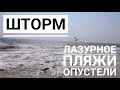 Шторм/ Лазурное/ Пляжи опустели